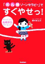 「めん棒ゾーンセラピー」ですぐやせっ!らっくらく毒素排出ダイエット