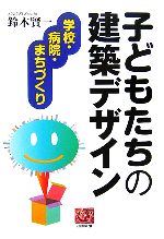 子どもたちの建築デザイン 学校・病院・まちづくり-(人間選書)