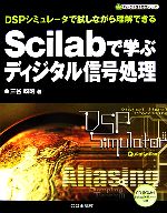 Scilabで学ぶディジタル信号処理 DSPシミュレータで試しながら理解できる-(ディジタル信号処理シリーズ)(CD-ROM1枚付)