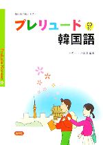 韓国語 朝鮮語 本 書籍 ブックオフオンライン