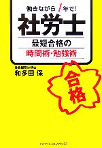 社労士最短合格の時間術・勉強術 働きながら1年で!-