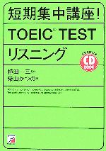 CD BOOK 短期集中講座!TOEIC TESTリスニング -(アスカカルチャー)(CD2枚付)