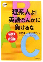 理系人よ!英語なんかに負けるな 話せる70パーセント英語術-(CD1枚付)