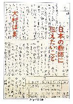 日本の教師に伝えたいこと -(ちくま学芸文庫)