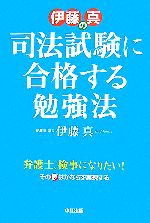 伊藤真の司法試験に合格する勉強法