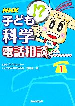 NHK子ども科学電話相談 -(1)