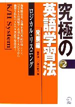 究極の英語学習法K/Hシステム 発展編 ロジカル・リスニング-(CD2枚付)