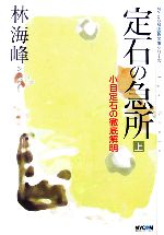 定石の急所 -小目定石の徹底解明(MYCOM囲碁文庫)(上)