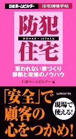 防犯住宅 狙われない家づくり診断と改修のノウハウ-(日経ホームビルダー住宅現場手帖)