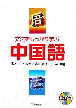 文法をしっかり学ぶ中国語 -(CD1枚付)