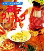 親子クッキング ママといっしょに作ろう!-(ファミリーセレクトBOOKS)