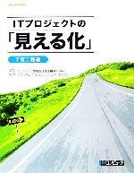 ITプロジェクトの「見える化」 下流工程編 -(SEC BOOKS)