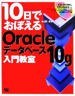 10日でおぼえるOracleデータベース10g入門教室 -(CD-ROM1枚付)