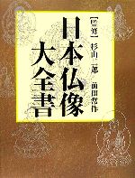 日本仏像大全書