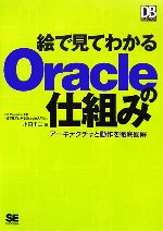 絵で見てわかるOracleの仕組み アーキテクチャと動作を徹底図解-