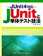 JUnitと単体テスト技法 JUnit4対応-