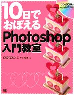 10日でおぼえるPhotoshop入門教室 CS2/CS対応-(CD-ROM1枚付)