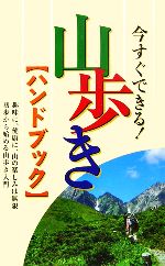 今すぐできる!山歩きハンドブック