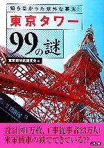 東京タワー99の謎 知らなかった意外な事実!-(二見文庫)