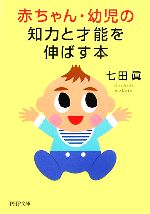 赤ちゃん・幼児の知力と才能を伸ばす本 -(PHP文庫)