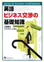 英語ビジネス交渉の基礎知識