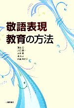 敬語表現教育の方法