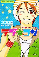 ラブ★コン 恋の歯車、回したろかー編 -(コバルト文庫)