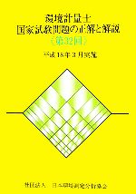 環境計量士国家試験問題の正解と解説 平成18年3月実施-(第32回)