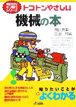 トコトンやさしい機械の本 -(B&Tブックス今日からモノ知りシリーズ)