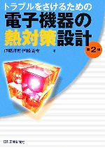 トラブルをさけるための電子機器の熱対策設計