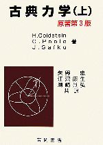 ゴールドスタイン　ポール　サーフコ　古典力学(物理学叢書１０２)(上)(単行本)