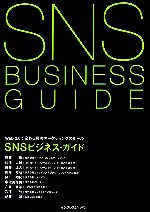 SNSビジネス・ガイド Web 2.0で変わる顧客マーケティ Web2.0で変わる顧客マーケティングのルール-