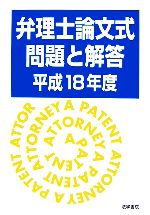 弁理士論文式問題と解答 -(平成18年度)