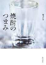 焼酎のつまみ