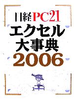 日経PC21エクセル大事典 -(2006)