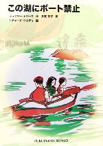 この湖にボート禁止 -(福音館文庫 物語S-46)