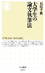 大学生の論文執筆法 -(ちくま新書)