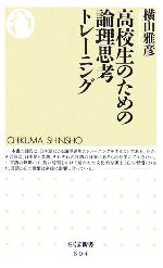 高校生のための論理思考トレーニング -(ちくま新書)