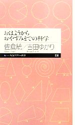 おはようからおやすみまでの科学 -(ちくまプリマー新書)