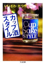 カップ酒スタイル -(ちくま文庫)