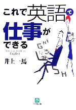 これで英語で仕事ができる -(小学館文庫)