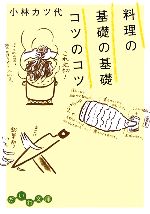 料理の基礎の基礎 コツのコツ -(だいわ文庫)