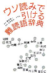 ウソ読みで引ける難読語辞典