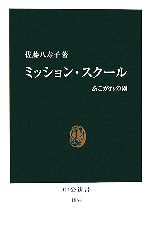 ミッション・スクール -(中公新書)