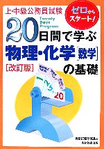 上・中級公務員試験 20日間で学ぶ物理・化学数学の基礎