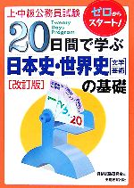 上・中級公務員試験 20日間で学ぶ日本史・世界史文学・芸術の基礎