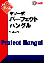 キゾー式パーフェクトハングル NHKテレビ「アンニョンハシムニカ ハングル講座」-(CD1枚付)