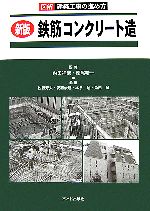 新版 鉄筋コンクリート造 図解 建築工事の進め方-