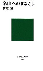 名山へのまなざし -(講談社現代新書)