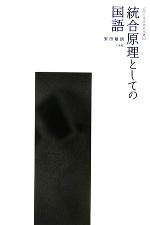 統合原理としての国語 近代日本言語史再考-(近代日本言語史再考3)(3)